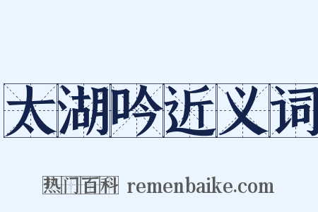 太湖吟近义词是什么意思的图片